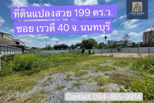 ขายที่ดินสวย สภาพแวดล้อมดี ทำเลเยี่ยม ขนาด 199 ตร.ว.ในซอย เรวดี 40 ทำเลดี เข้า ออก ได้ 2 ทาง ซอย เรวดี 40และ 42