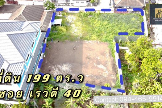 ขายที่ดินสวย สภาพแวดล้อมดี ทำเลเยี่ยม ขนาด 199 ตร.ว.ในซอย เรวดี 40 ทำเลดี เข้า ออก ได้ 2 ทาง ซอย เรวดี 40และ 42
