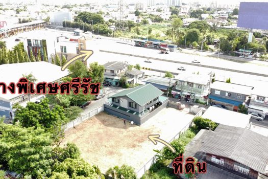 ขายที่ดินสวย ทำเลเยี่ยม 175.4 ตร.ว. (ถมเรียบร้อยแล้ว) ติดจุดขึ้น-ลงทางด่วนด่านประชาชื่น เดินทางสะดวกมาก