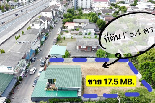 ขายที่ดินสวย ทำเลเยี่ยม 175.4 ตร.ว. (ถมเรียบร้อยแล้ว) ติดจุดขึ้น-ลงทางด่วนด่านประชาชื่น เดินทางสะดวกมาก