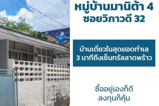 หมู่บ้านมานิต้า 4 ซอยวิภาวดี 32 บ้านเดี่ยวสุดยอดทำเลที่อาจหาที่ไหนไม่ได้แล้ว เดินทาง 3 นาทีถึงเซ็นทรัลลาดพร้าว จะซื้ออยู่เองก็ดี หรือจะซื้อไปลงทุนก็คุ้ม ด้วยทำเลที่รายล้อมไปด้วยความสะดวกสบาย เดินทางง่ายเข้าออกได้หลายเส้นทาง