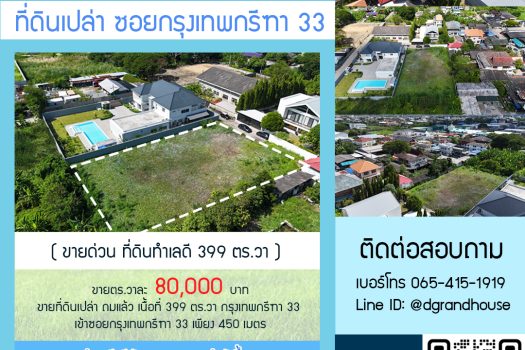 ขายด่วน!! ที่ดินทำเลดี 399 ตร.วา ซอยกรุงเทพกรีฑา 33