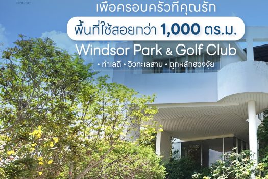 บ้านหรูในสนามกอล์ฟ วิวทะเลสาบ ทำเลดี ฮวงจุ้ยรับทรัพย์ พื้นที่ใช้สอยจัดเต็ม 1,000 ตร.ม. คุ้มเกินไปไหม!