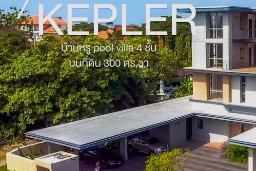 สำหรับครอบครัวใหญ่ ห้ามพลาด “𝗧𝗵𝗲 𝗞𝗲𝗽𝗹𝗲𝗿” บ้านหรู 𝗣𝗼𝗼𝗹 𝗩𝗶𝗹𝗹𝗮 𝟰 ชั้น ใกล้สวนหลวง ร.𝟵