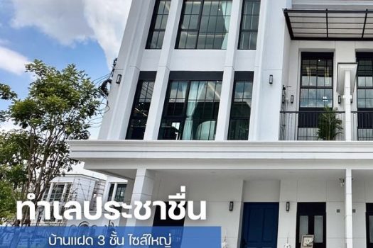 ‘𝐏𝐈𝐍𝐄 𝐖𝐞𝐥𝐥𝐧𝐞𝐬𝐬 𝐑𝐞𝐬𝐢𝐝𝐞𝐧𝐜𝐞’ บ้านเดี่ยว และบ้านแฝด 3 ชั้น ราคา 𝟏𝟎 ล้านต้นๆ ที่ตอบโจทย์สำหรับทุก 𝐆𝐞𝐧𝐞𝐫𝐚𝐭𝐢𝐨𝐧