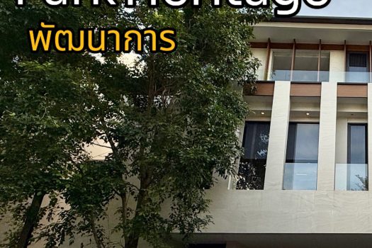 “𝗣𝗮𝗿𝗸 𝗛𝗲𝗿𝗶𝘁𝗮𝗴𝗲 𝗣𝗮𝘁𝘁𝗮𝗻𝗮𝗸𝗮𝗻” ตอบโจทย์ได้อย่างตรงใจ! บ้าน 𝟯 ชั้น สไตล์ 𝗟𝘂𝘅𝘂𝗿𝘆