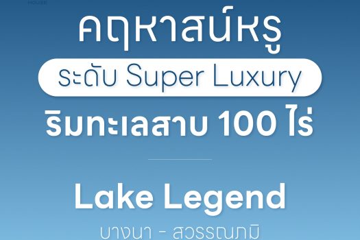 โปรพิเศษปลายปี บ้านตัวอย่าง โครงการ 𝐿𝑎𝑘𝑒 𝐿𝑒𝑔𝑒𝑛𝑑 บางนา – สุวรรณภูมิ ราคาดีมากก