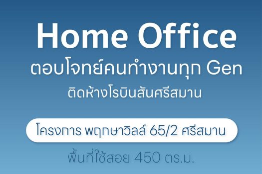 𝐇𝐨𝐦𝐞 𝐎𝐟𝐟𝐢𝐜𝐞 โครงการ พฤกษาวิลล์ 𝟔𝟓/𝟐 ศรีสมาน