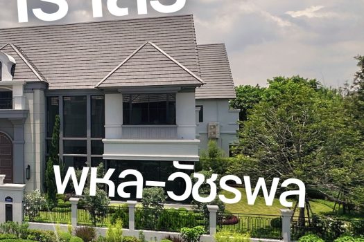 คฤหาสน์หรูหลังใหญ่ ตำแหน่งที่ดีและสวยที่สุดในโครงการนาราสิริ พหล วัชรพล