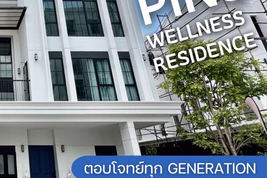 ‘𝐏𝐈𝐍𝐄 𝐖𝐞𝐥𝐥𝐧𝐞𝐬𝐬 𝐑𝐞𝐬𝐢𝐝𝐞𝐧𝐜𝐞’ บ้านเดี่ยว และบ้านแฝด 3 ชั้น ราคา 𝟏𝟎 ล้านต้นๆ ที่ตอบโจทย์สำหรับทุก 𝐆𝐞𝐧𝐞𝐫𝐚𝐭𝐢𝐨𝐧