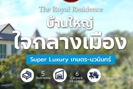 ห้ามพลาด โอกาสสุดพิเศษที่คุณจะได้เป็นเจ้าของบ้านสุดหรู โครงการ “𝐓𝐡𝐞 𝐑𝐨𝐲𝐚𝐥 𝐑𝐞𝐬𝐢𝐝𝐞𝐧𝐜𝐞” เกษตร นวมินทร์