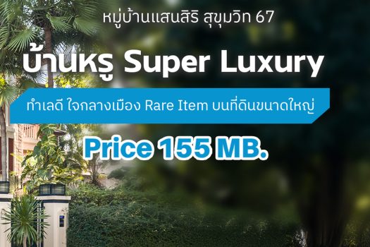 บ้านหรูระดับ 𝐒𝐮𝐩𝐞𝐫 𝐋𝐮𝐱𝐮𝐫𝐲 “บ้านแสนสิริ สุขุมวิท 𝟔𝟕” เพชรเม็ดงามใจกลางสุขุมวิท