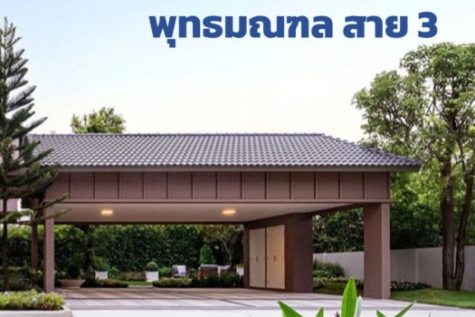 สัมผัสชีวิตเหนือระดับที่ “สราญสิริ แกรนเด พุทธมณฑล สาย 𝟯”