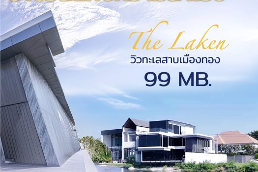 บ้านหรู 𝟯 ชั้น ริมทะเลสาบเมืองทองธานี โครงการ 𝗧𝗵𝗲 𝗟𝗮𝗸𝗲𝗻