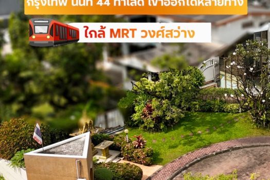 ที่ดินพร้อมสิ่งปลูกสร้าง ซอย กรุงเทพ-นนท์ 44 ที่ดินแปลงใหญ่ ใกล้ทางด่วนประชาชื่นเพียง 5 นาที