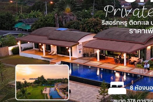 𝗖𝗛𝗔𝗡 𝗣𝗿𝗶𝘃𝗮𝘁𝗲 𝗥𝗲𝘀𝗼𝗿𝘁 – รีสอร์ทหรูติดทะเล บรรยากาศส่วนตัว
